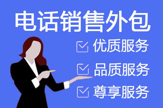 绍兴电销业务外包