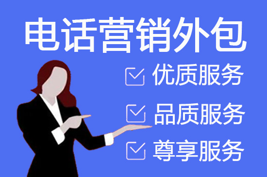 绍兴电话营销外包公司怎么选