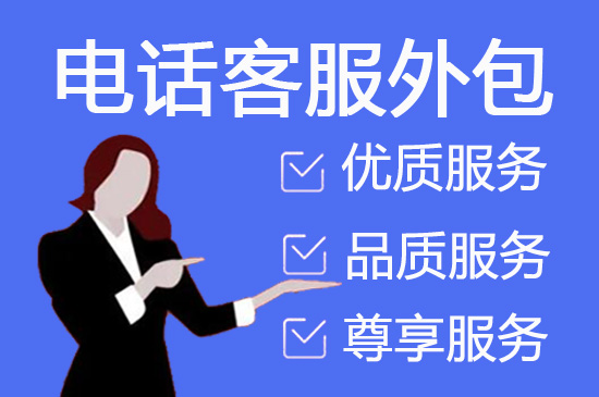绍兴外包客服