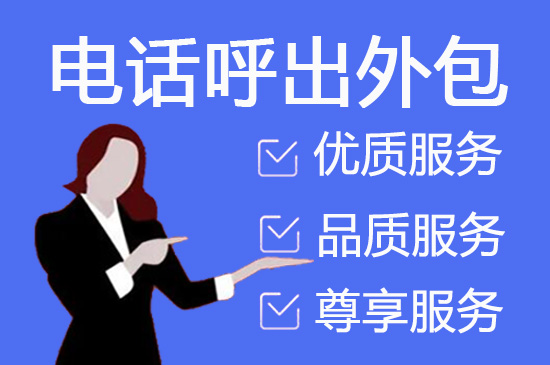 绍兴邀约外包