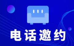 绍兴展会邀约外包